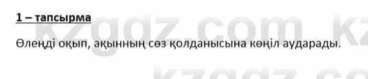 Казахский язык и литература Косымова 6 класс 2018 Упражнение 1