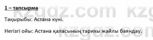 Казахский язык и литература Косымова 6 класс 2018 Упражнение 1