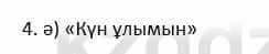 Казахский язык и литература Косымова 6 класс 2018 Упражнение 4