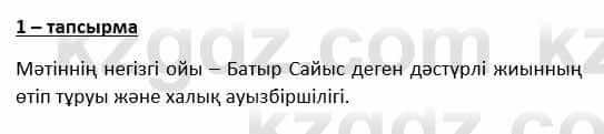 Казахский язык и литература Косымова 6 класс 2018 Упражнение 1