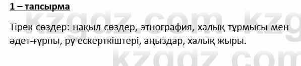 Казахский язык и литература Косымова 6 класс 2018 Упражнение 1