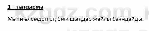 Казахский язык и литература Косымова 6 класс 2018 Упражнение 1