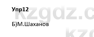 Русский язык и литература Ержанова Р. 9 класс 2019 Вопрос 12