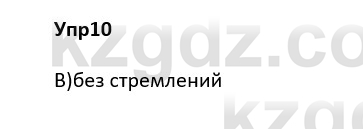 Русский язык и литература Ержанова Р. 9 класс 2019 Вопрос 10