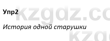 Русский язык и литература Ержанова Р. 9 класс 2019 Вопрос 2