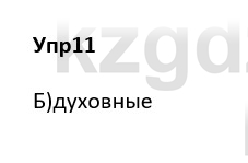 Русский язык и литература Ержанова Р. 9 класс 2019 Вопрос 11