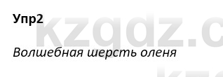 Русский язык и литература Ержанова Р. 9 класс 2019 Вопрос 2