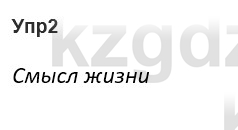 Русский язык и литература Ержанова Р. 9 класс 2019 Вопрос 2