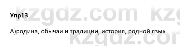 Русский язык и литература Ержанова Р. 9 класс 2019 Вопрос 13