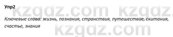 Русский язык и литература Ержанова Р. 9 класс 2019 Вопрос 2