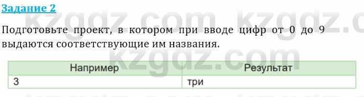 Информатика Кадыркулов Р. 7 класс 2021 Задание 2