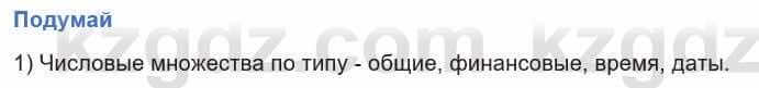 Информатика Кадыркулов Р. 7 класс 2021 Подумай 1