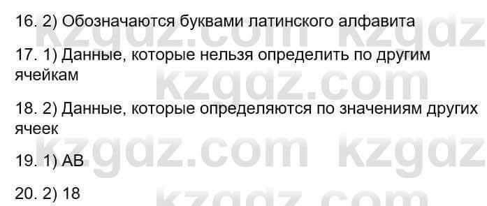 Информатика Кадыркулов Р. 7 класс 2021 Тест 16-20