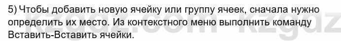 Информатика Кадыркулов Р. 7 класс 2021 Вопрос 5