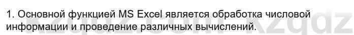 Информатика Кадыркулов Р. 7 класс 2021 Вопрос 1