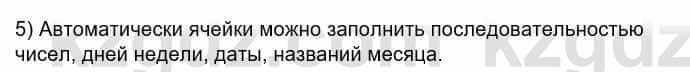 Информатика Кадыркулов Р. 7 класс 2021 Вопрос 5