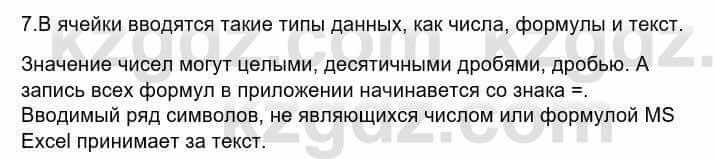 Информатика Кадыркулов Р. 7 класс 2021 Вопрос 7