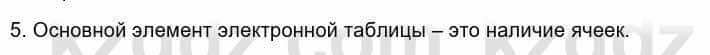 Информатика Кадыркулов Р. 7 класс 2021 Вопрос 5