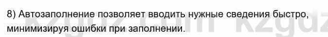 Информатика Кадыркулов Р. 7 класс 2021 Вопрос 8