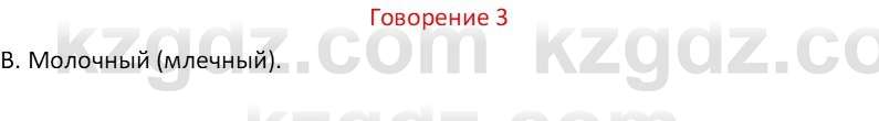 Русский язык Капенова Ж.Ж. 8 класс 2018 Развитие речи 3