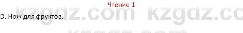 Русский язык Капенова Ж.Ж. 8 класс 2018 Чтение 1