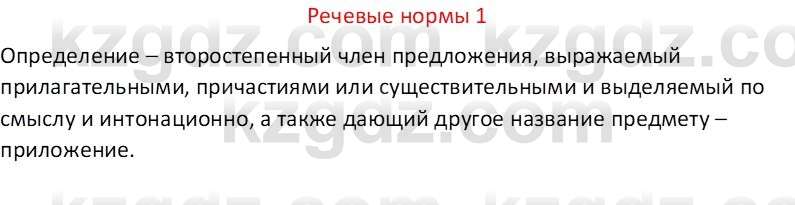 Русский язык Капенова Ж.Ж. 8 класс 2018 Речевые нормы 1