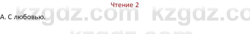 Русский язык Капенова Ж.Ж. 8 класс 2018 Чтение 2