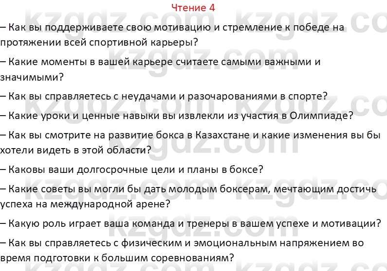 Русский язык Капенова Ж.Ж. 8 класс 2018 Чтение 4