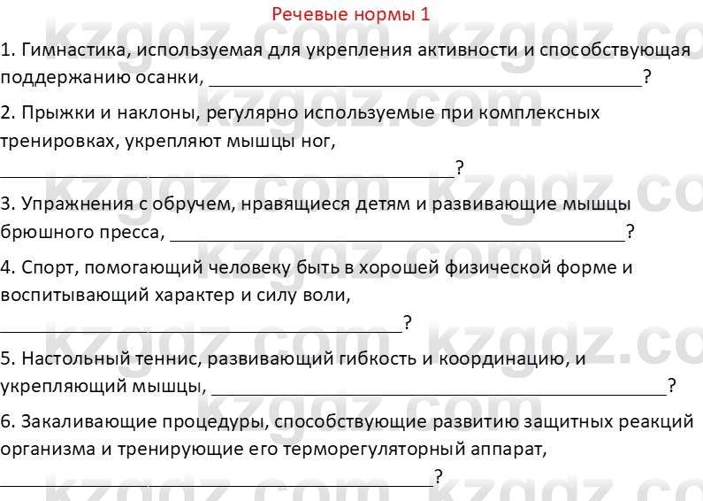 Русский язык Капенова Ж.Ж. 8 класс 2018 Речевые нормы 1