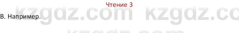 Русский язык Капенова Ж.Ж. 8 класс 2018 Чтение 3