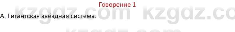 Русский язык Капенова Ж.Ж. 8 класс 2018 Развитие речи 1