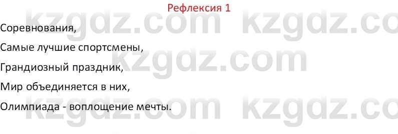 Русский язык Капенова Ж.Ж. 8 класс 2018 Рефлексия 1