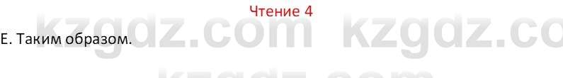 Русский язык Капенова Ж.Ж. 8 класс 2018 Чтение 4