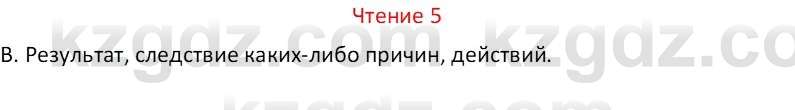 Русский язык Капенова Ж.Ж. 8 класс 2018 Чтение 5