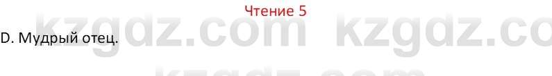 Русский язык Капенова Ж.Ж. 8 класс 2018 Чтение 5