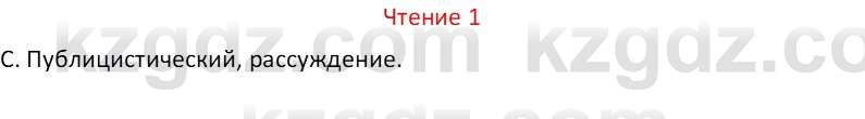 Русский язык Капенова Ж.Ж. 8 класс 2018 Чтение 1