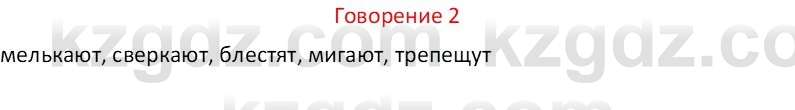 Русский язык Капенова Ж.Ж. 8 класс 2018 Развитие речи 2