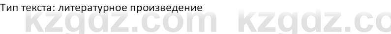 Русский язык Капенова Ж.Ж. 8 класс 2018 Чтение 1