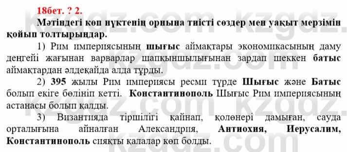 Всемирная история Айтбай Р. 6 класс 2018 Самостоятельная работа 2