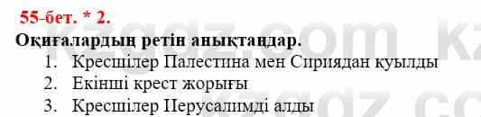 Всемирная история Айтбай Р. 6 класс 2018 Самостоятельная работа 2