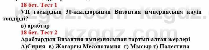 Всемирная история Айтбай Р. 6 класс 2018 Тест 1