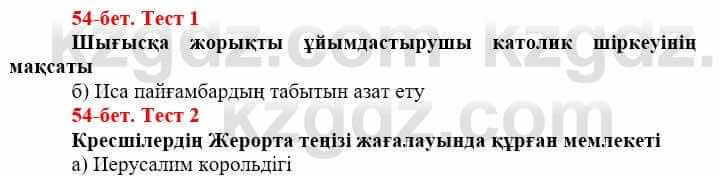 Всемирная история Айтбай Р. 6 класс 2018 Тест 1