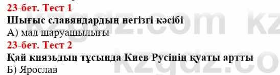 Всемирная история Айтбай Р. 6 класс 2018 Тест 1