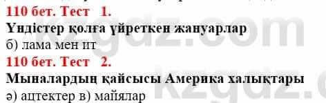 Всемирная история Айтбай Р. 6 класс 2018 Тест 1