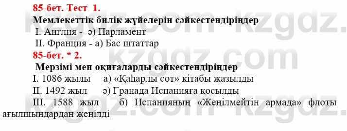 Всемирная история Айтбай Р. 6 класс 2018 Тест 1