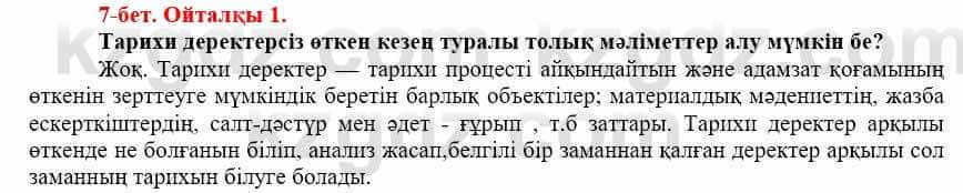 Всемирная история Айтбай Р. 6 класс 2018 Вопрос 1