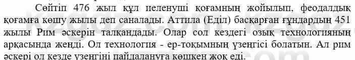 Всемирная история Айтбай Р. 6 класс 2018 Вопрос 1