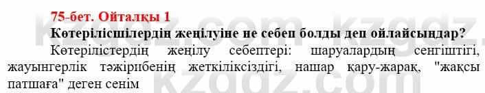 Всемирная история Айтбай Р. 6 класс 2018 Вопрос 1