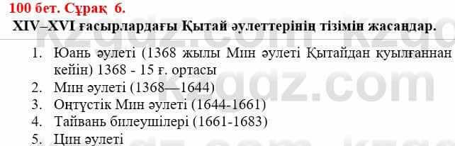 Всемирная история Айтбай Р. 6 класс 2018 Задание 6