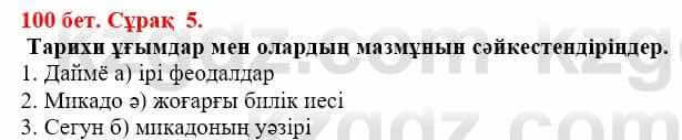 Всемирная история Айтбай Р. 6 класс 2018 Задание 5